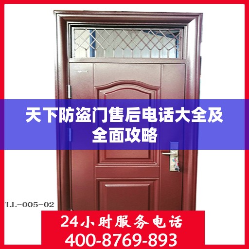 天下防盗门售后电话大全及全面攻略