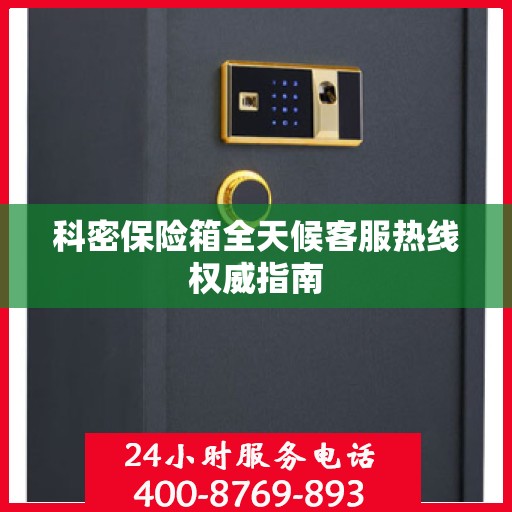 科密保险箱全天候客服热线权威指南