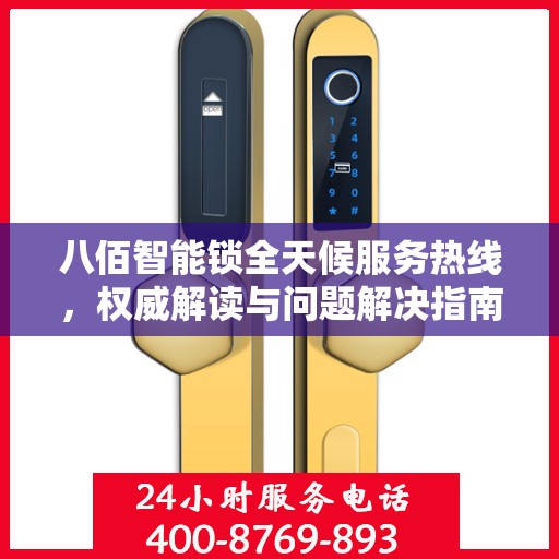 八佰智能锁全天候服务热线，权威解读与问题解决指南