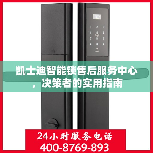 凯士迪智能锁售后服务中心，决策者的实用指南