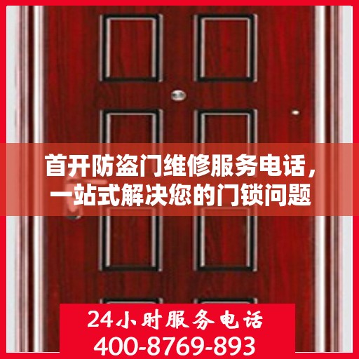 首开防盗门维修服务电话，一站式解决您的门锁问题