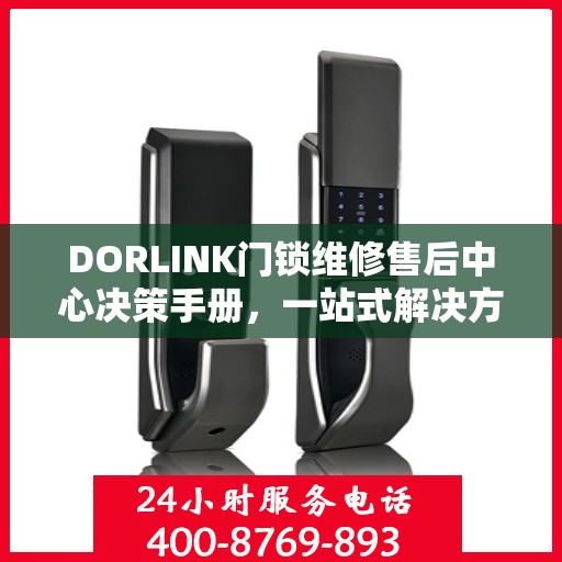 DORLINK门锁维修售后中心决策手册，一站式解决方案指南