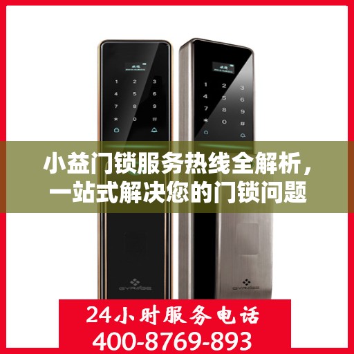 小益门锁服务热线全解析，一站式解决您的门锁问题