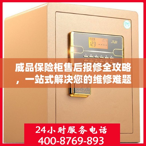 威品保险柜售后报修全攻略，一站式解决您的维修难题
