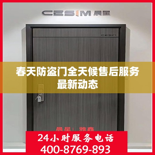 春天防盗门全天候售后服务最新动态