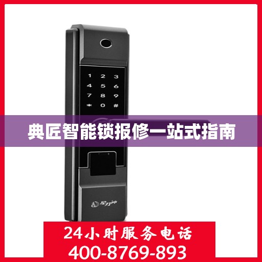 典匠智能锁报修一站式指南