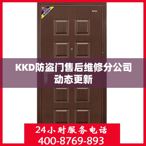 KKD防盗门售后维修分公司动态更新