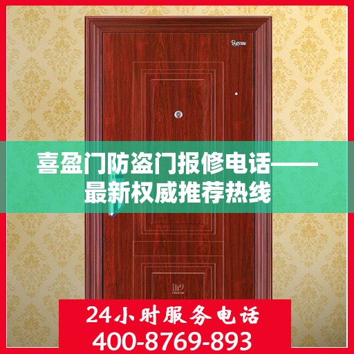 喜盈门防盗门报修电话——最新权威推荐热线