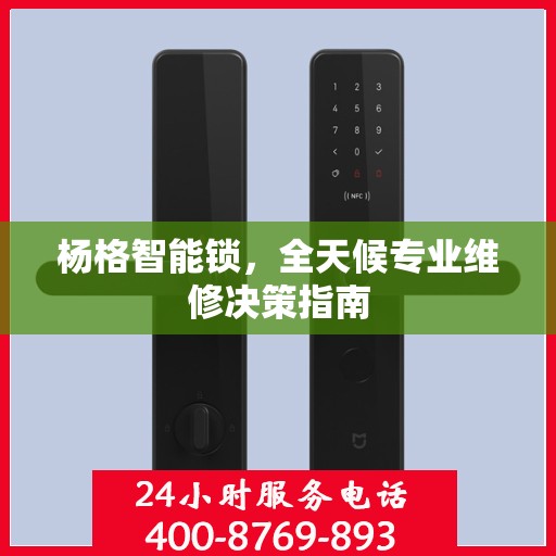 杨格智能锁，全天候专业维修决策指南