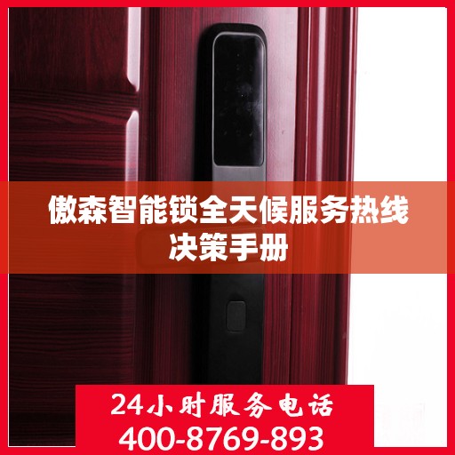 傲森智能锁全天候服务热线决策手册
