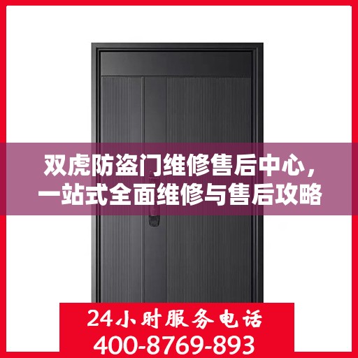 双虎防盗门维修售后中心，一站式全面维修与售后攻略
