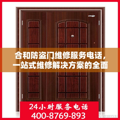 合和防盗门维修服务电话，一站式维修解决方案的全面指南