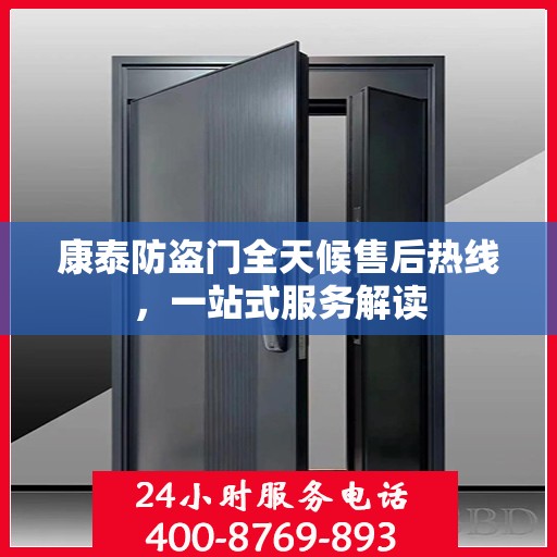 康泰防盗门全天候售后热线，一站式服务解读