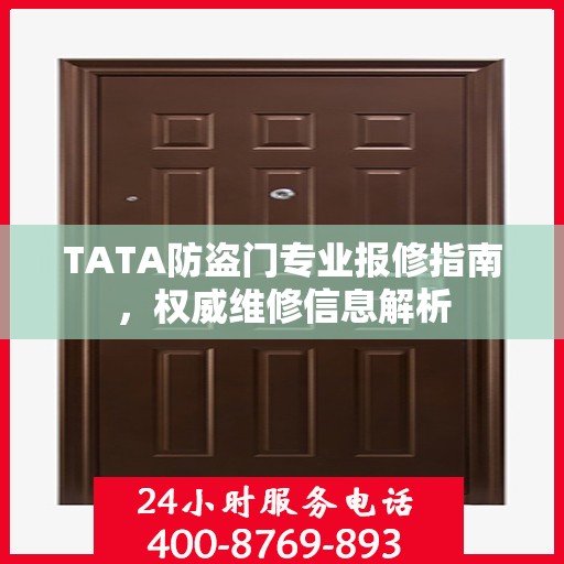 TATA防盗门专业报修指南，权威维修信息解析