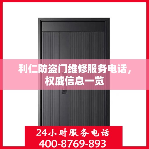 利仁防盗门维修服务电话，权威信息一览