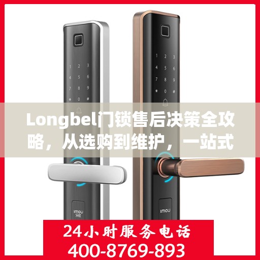Longbel门锁售后决策全攻略，从选购到维护，一站式指南为您护航！
