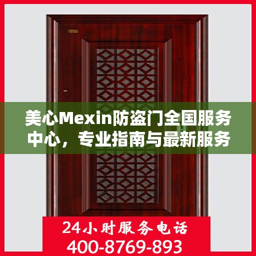 美心Mexin防盗门全国服务中心，专业指南与最新服务攻略