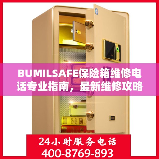 BUMILSAFE保险箱维修电话专业指南，最新维修攻略与联系电话