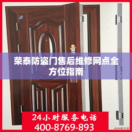 荣泰防盗门售后维修网点全方位指南