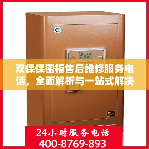 双保保密柜售后维修服务电话，全面解析与一站式解决指南
