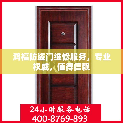 鸿福防盗门维修服务，专业权威，值得信赖