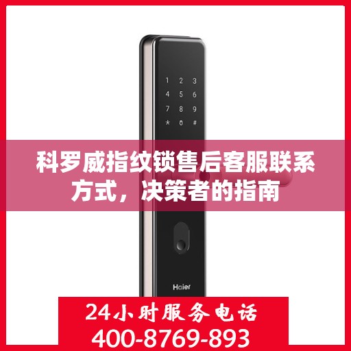 科罗威指纹锁售后客服联系方式，决策者的指南