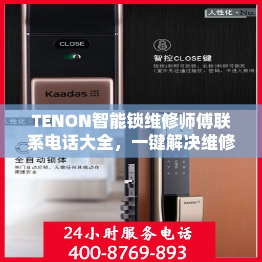 TENON智能锁维修师傅联系电话大全，一键解决维修难题