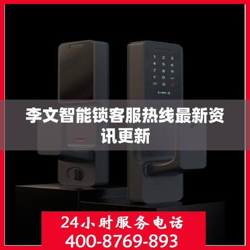 李文智能锁客服热线最新资讯更新