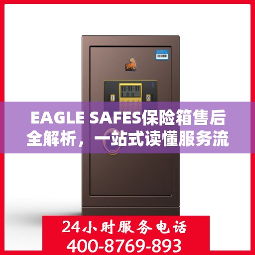 EAGLE SAFES保险箱售后全解析，一站式读懂服务流程