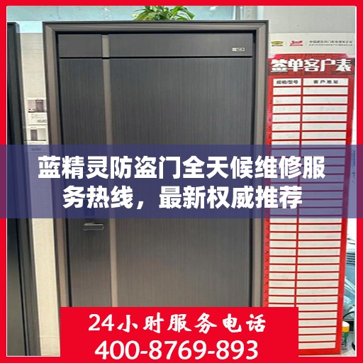 蓝精灵防盗门全天候维修服务热线，最新权威推荐