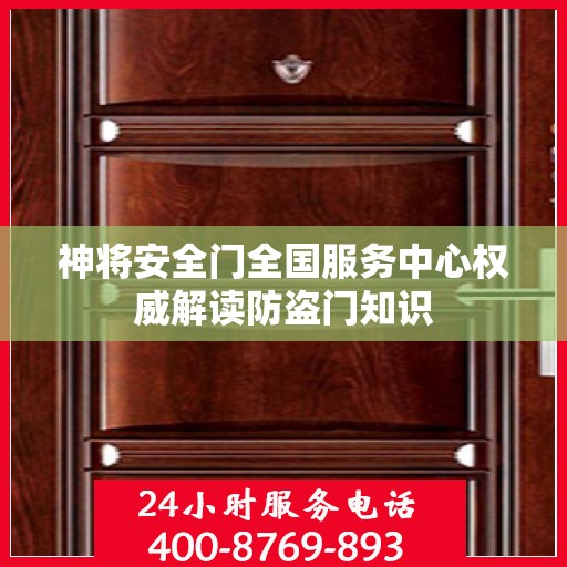 神将安全门全国服务中心权威解读防盗门知识