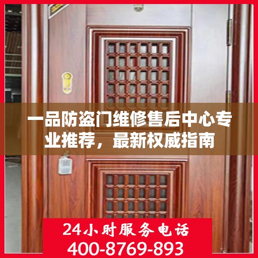 一品防盗门维修售后中心专业推荐，最新权威指南