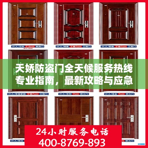 天娇防盗门全天候服务热线专业指南，最新攻略与应急支持