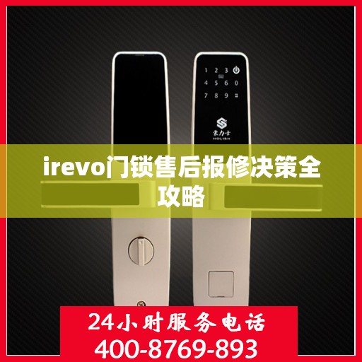 irevo门锁售后报修决策全攻略