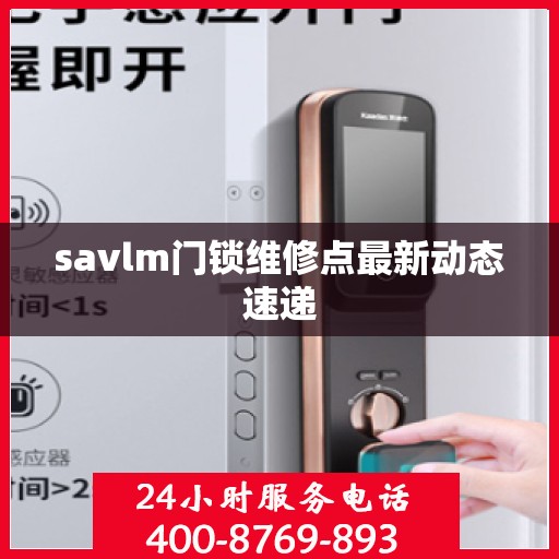 savlm门锁维修点最新动态速递