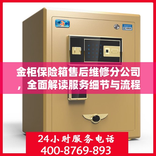 金柜保险箱售后维修分公司，全面解读服务细节与流程