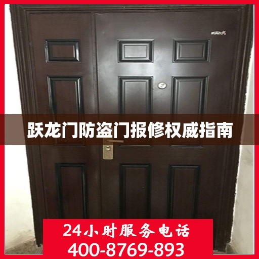 跃龙门防盗门报修权威指南