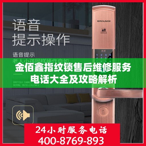 金佰鑫指纹锁售后维修服务电话大全及攻略解析