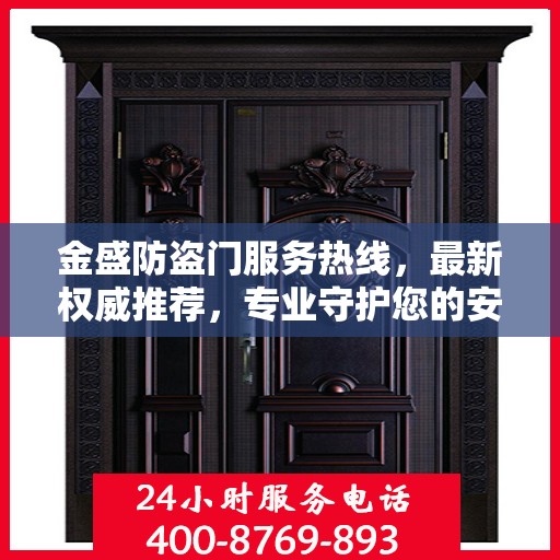金盛防盗门服务热线，最新权威推荐，专业守护您的安全门户