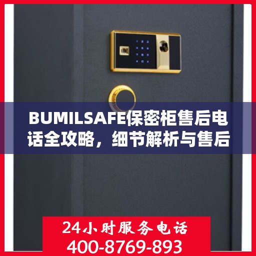 BUMILSAFE保密柜售后电话全攻略，细节解析与售后支持指南