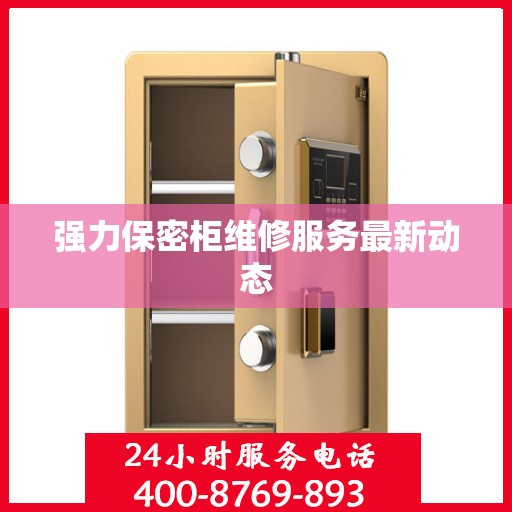 强力保密柜维修服务最新动态