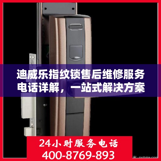 迪威乐指纹锁售后维修服务电话详解，一站式解决方案全攻略