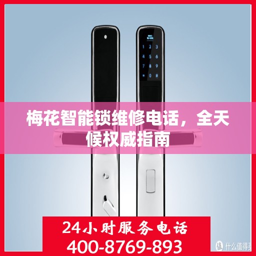 梅花智能锁维修电话，全天候权威指南