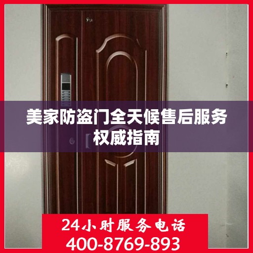 美家防盗门全天候售后服务权威指南