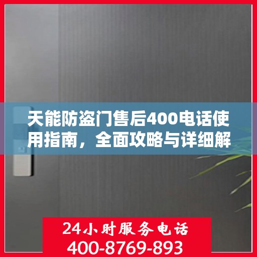 天能防盗门售后400电话使用指南，全面攻略与详细解析