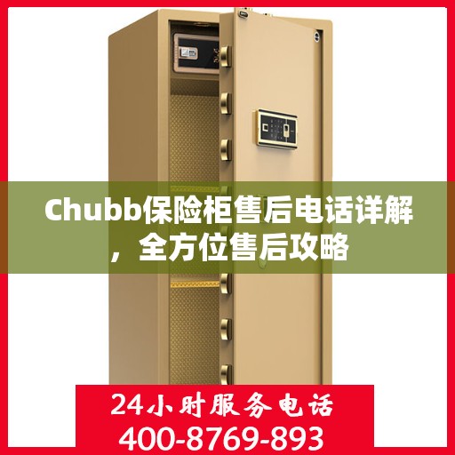 Chubb保险柜售后电话详解，全方位售后攻略