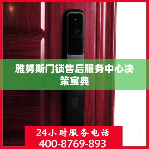 雅努斯门锁售后服务中心决策宝典