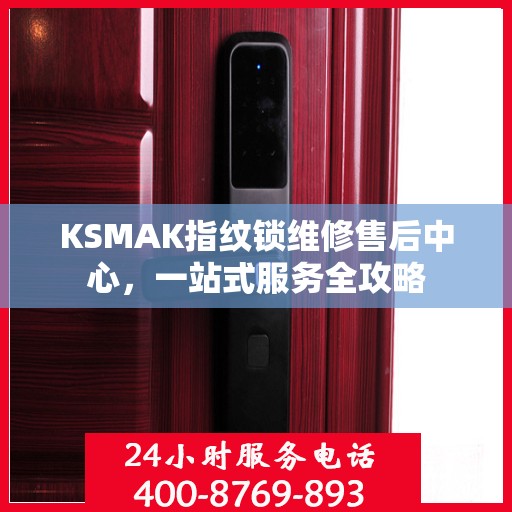 KSMAK指纹锁维修售后中心，一站式服务全攻略