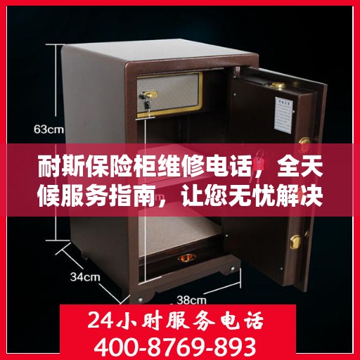 耐斯保险柜维修电话，全天候服务指南，让您无忧解决故障问题