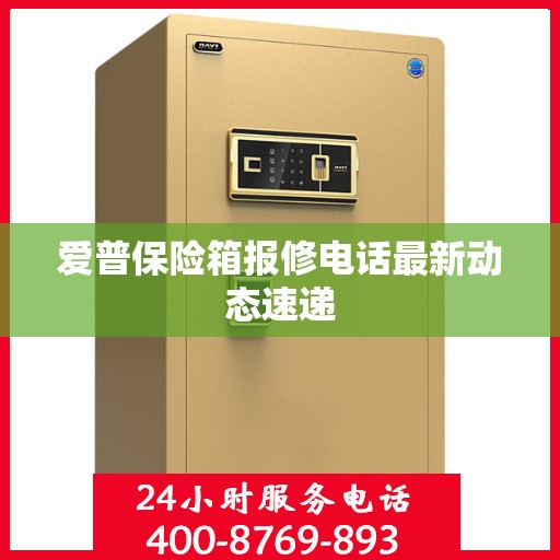 爱普保险箱报修电话最新动态速递